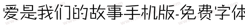 爱是我们的故事手机版字体转换