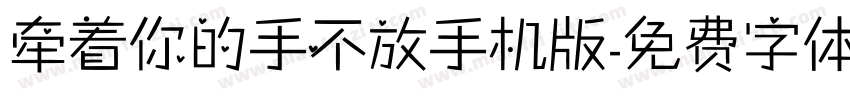 牵着你的手不放手机版字体转换