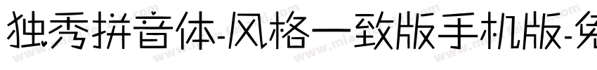 独秀拼音体-风格一致版手机版字体转换