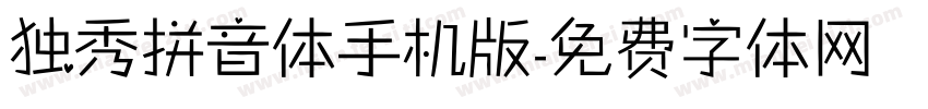 独秀拼音体手机版字体转换