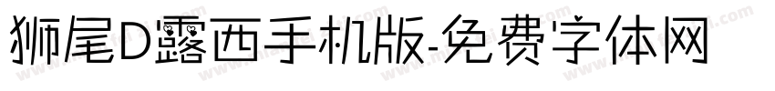 狮尾D露西手机版字体转换