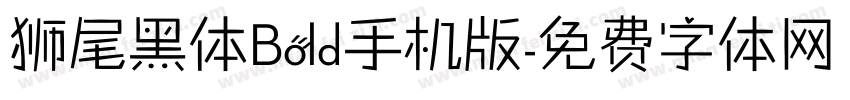 狮尾黑体Bold手机版字体转换