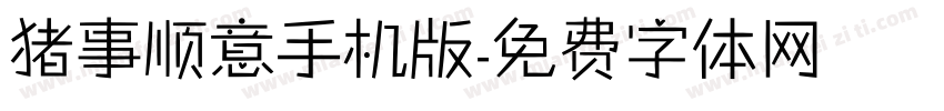 猪事顺意手机版字体转换
