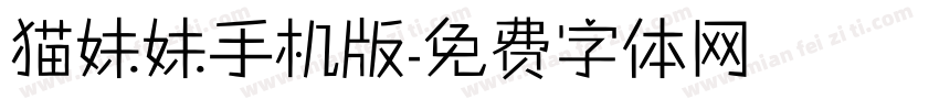 猫妹妹手机版字体转换
