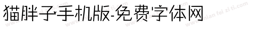 猫胖子手机版字体转换