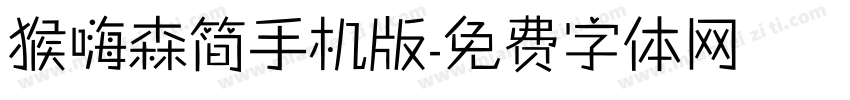 猴嗨森简手机版字体转换