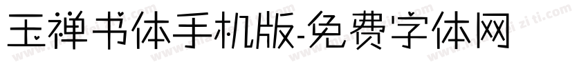 玉禅书体手机版字体转换
