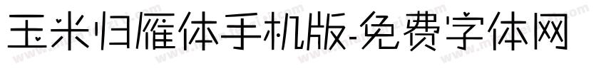 玉米归雁体手机版字体转换