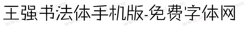 王强书法体手机版字体转换