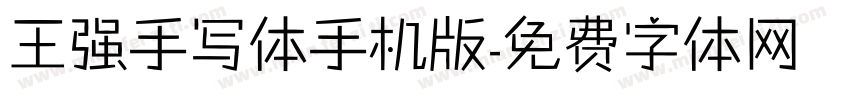 王强手写体手机版字体转换