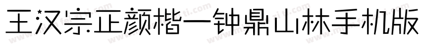 王汉宗正颜楷一钟鼎山林手机版字体转换