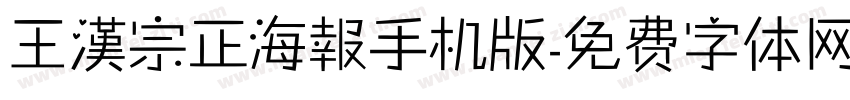 王漢宗正海報手机版字体转换