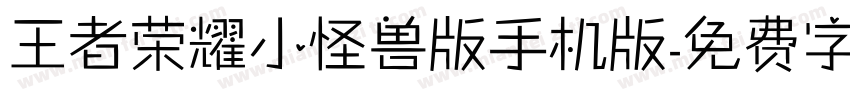 王者荣耀小怪兽版手机版字体转换