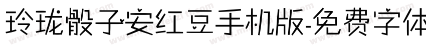 玲珑骰子安红豆手机版字体转换