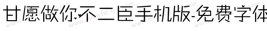 甘愿做你不二臣手机版字体转换