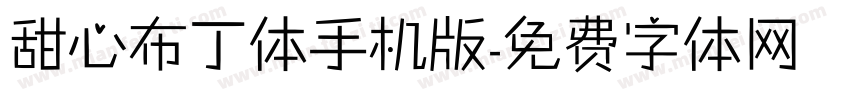 甜心布丁体手机版字体转换