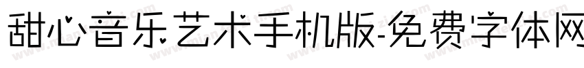 甜心音乐艺术手机版字体转换