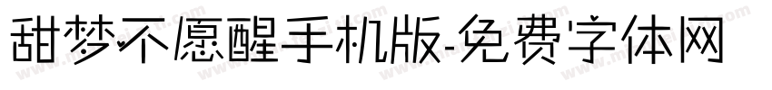 甜梦不愿醒手机版字体转换