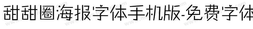 甜甜圈海报字体手机版字体转换