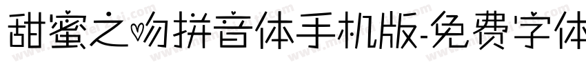 甜蜜之吻拼音体手机版字体转换
