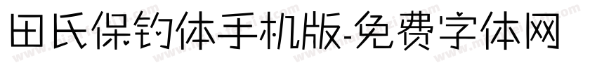 田氏保钓体手机版字体转换