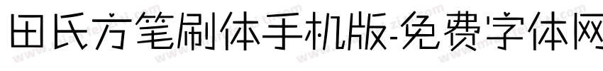 田氏方笔刷体手机版字体转换