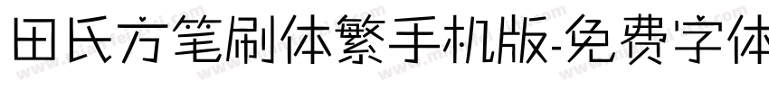 田氏方笔刷体繁手机版字体转换