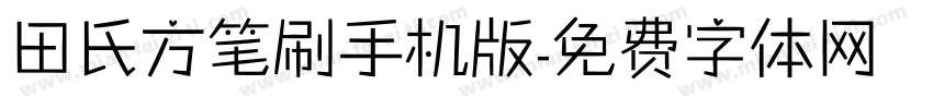田氏方笔刷手机版字体转换