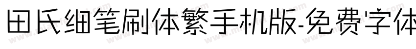 田氏细笔刷体繁手机版字体转换