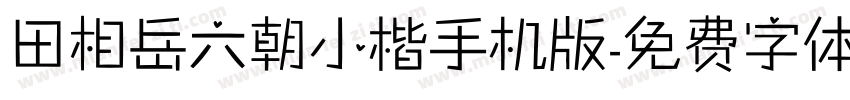 田相岳六朝小楷手机版字体转换
