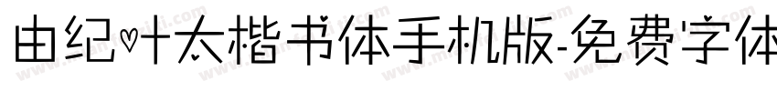 由纪叶太楷书体手机版字体转换