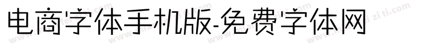 电商字体手机版字体转换
