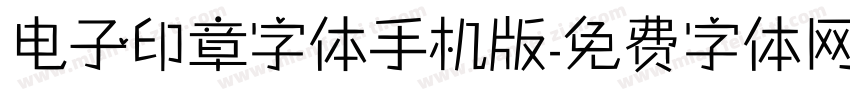 电子印章字体手机版字体转换