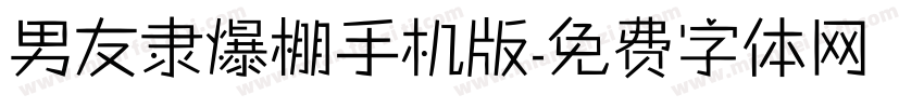 男友隶爆棚手机版字体转换