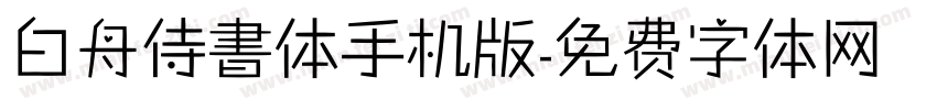 白舟侍書体手机版字体转换