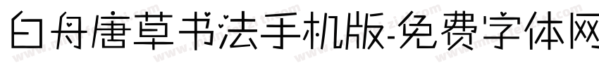 白舟唐草书法手机版字体转换