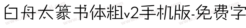 白舟太篆书体粗v2手机版字体转换