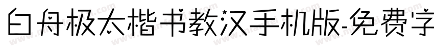 白舟极太楷书教汉手机版字体转换