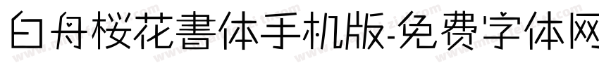 白舟桜花書体手机版字体转换