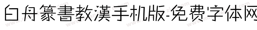 白舟篆書教漢手机版字体转换