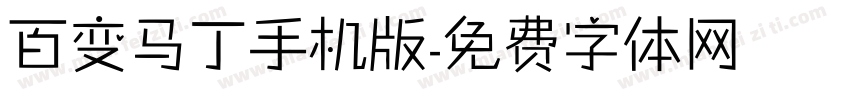 百变马丁手机版字体转换