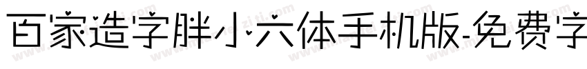 百家造字胖小六体手机版字体转换
