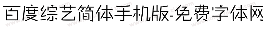 百度综艺简体手机版字体转换