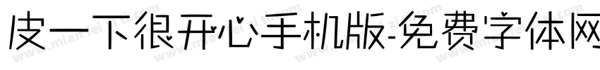 皮一下很开心手机版字体转换