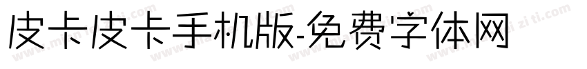 皮卡皮卡手机版字体转换