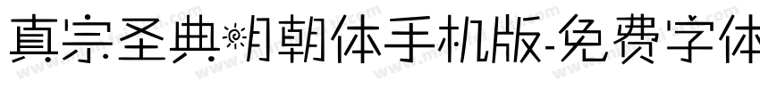 真宗圣典明朝体手机版字体转换