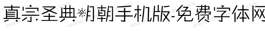 真宗圣典明朝手机版字体转换