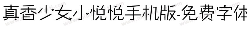 真香少女小悦悦手机版字体转换
