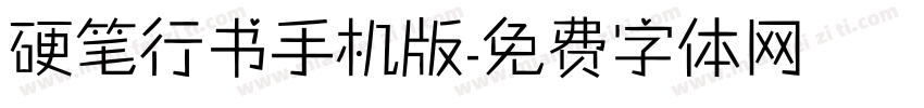 硬笔行书手机版字体转换