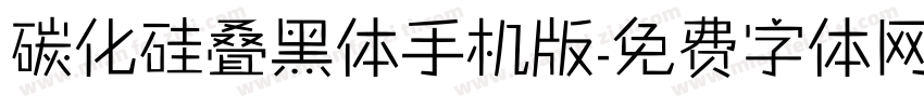 碳化硅叠黑体手机版字体转换